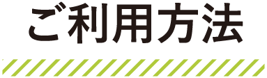 ご利用方法