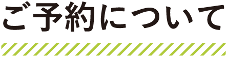 ご予約について