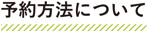 予約方法について