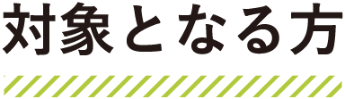 対象となる方