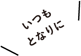 いつもとなりに