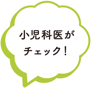 小児科医がチェック