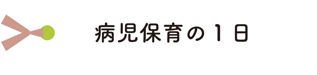 病児保育の１日